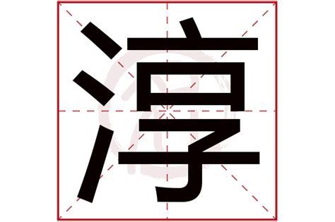 淳名字意思|淳字取名的寓意